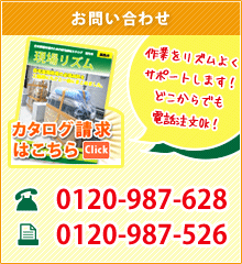 お問い合わせ　TEL：0120-987-628　FAX：0120-987-526