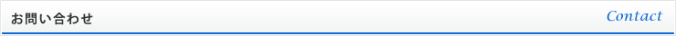 お問い合わせ