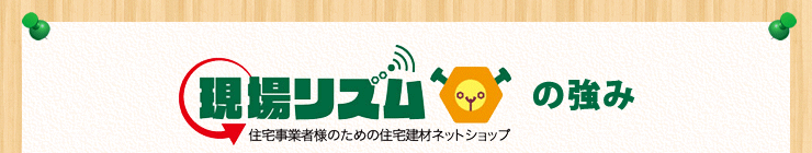 現場リズムの強み