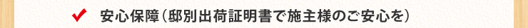 安心保障(邸別出荷証明書で施主様のご安心を)